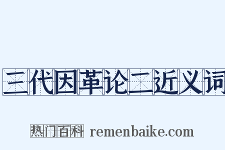三代因革论二近义词是什么意思的图片